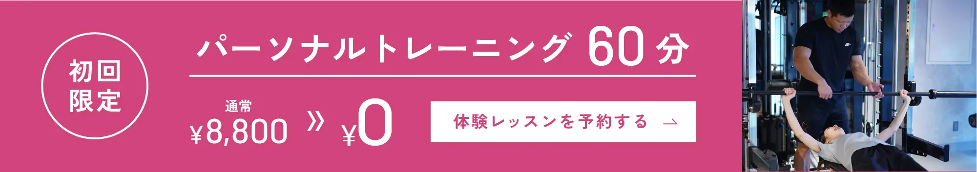 初回限定パーソナルトレーニング60分0￥