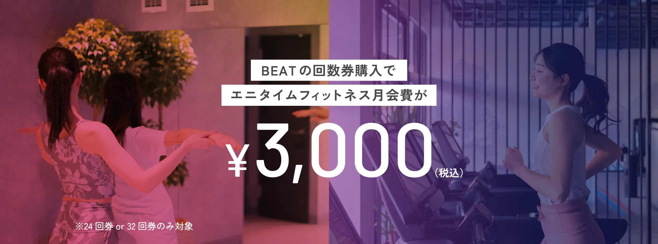 BEATの回数券購入でエニタイムフィットネス月会費が¥3,000