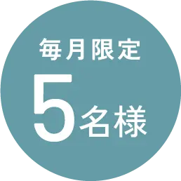 毎月限定5名様