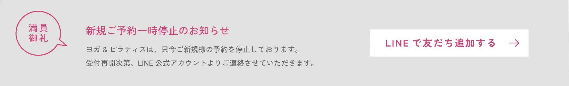 満員御礼 新規ご予約一時停止のお知らせ