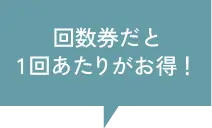 回数券だと1回あたりがお得！