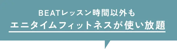 BEATレッスン時間以外もエニタイムフィットネスが使い放題